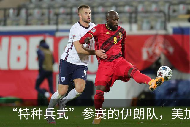 “特种兵式”参赛的伊朗队，美加墨世界杯之旅有多难？