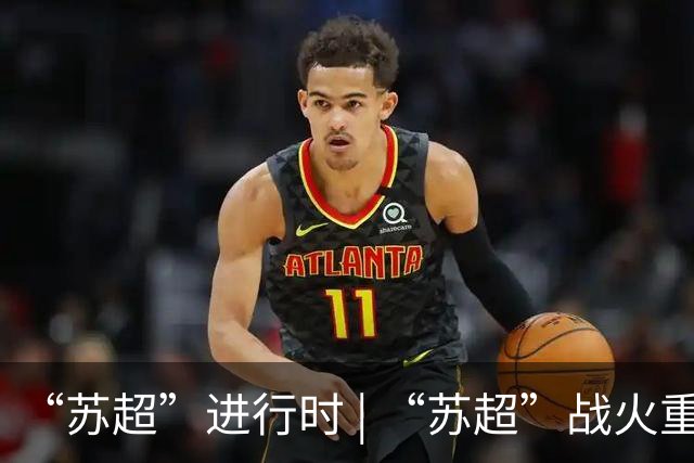 “苏超”进行时 | “苏超”战火重燃！佩德里空降苏州赛场，镇江队时隔441天获首胜