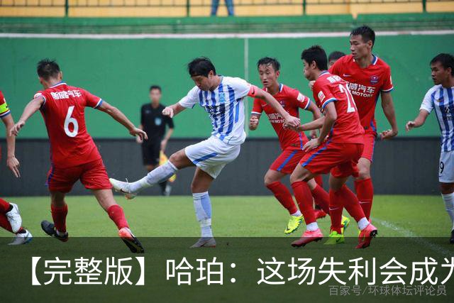【完整版】哈珀：这场失利会成为前进动力 下一场会带着怒火上场