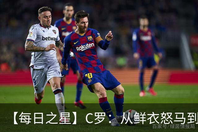 【每日之星】C罗：从鲜衣怒马到41岁图腾 他用双响炮击碎质疑