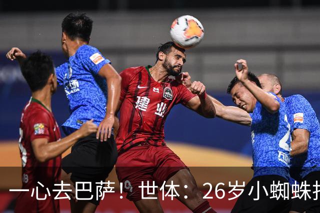一心去巴萨！世体：26岁小蜘蛛拒绝巴黎+阿森纳，巴萨在等他表态