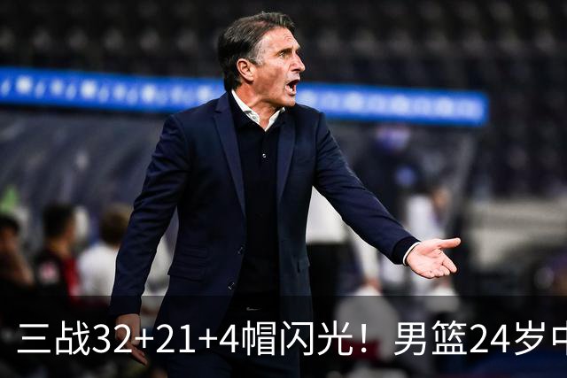 三战32+21+4帽闪光！男篮24岁中锋迎上位契机 广东巨大变革或助他腾飞