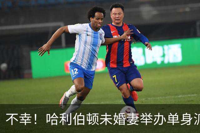 不幸！哈利伯顿未婚妻举办单身派对 其闺蜜度假期间骤逝年仅26岁