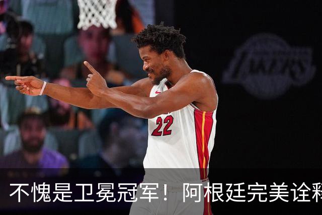 不愧是卫冕冠军！阿根廷完美诠释团队足球 全员发力提前晋级