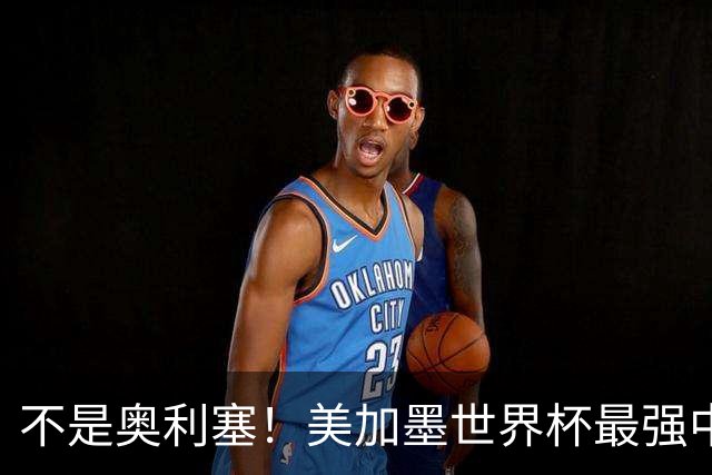 不是奥利塞！美加墨世界杯最强中场球员出炉 曼城恐成最大“输家”