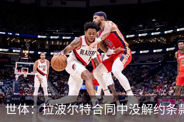 世体：拉波尔特合同中没解约条款，巴萨不想与毕尔巴鄂谈判