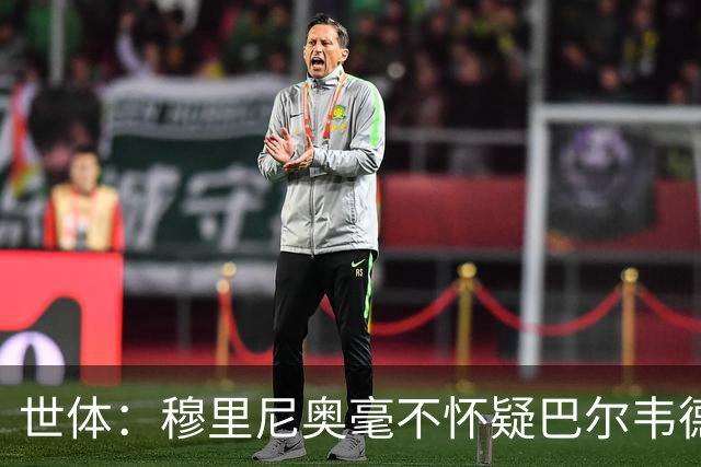 世体：穆里尼奥毫不怀疑巴尔韦德的能力，已经与球员谈过
