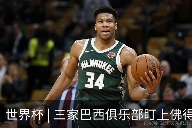 世界杯 | 三家巴西俱乐部盯上佛得角队门将沃津尼亚