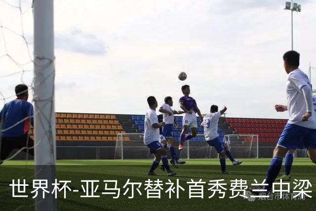 世界杯-亚马尔替补首秀费兰中梁 西班牙27射0-0佛得角