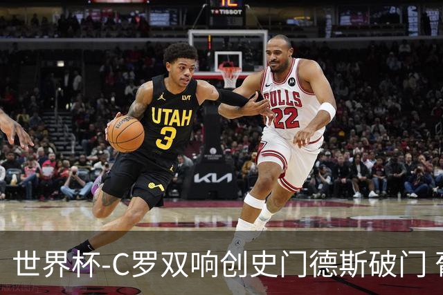 世界杯-C罗双响创史门德斯破门 葡萄牙半场3-0乌兹别克