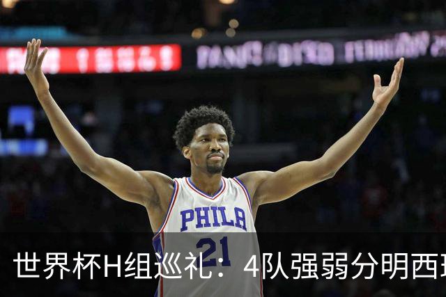 世界杯H组巡礼：4队强弱分明西班牙冲冠 佛得角首次亮相
