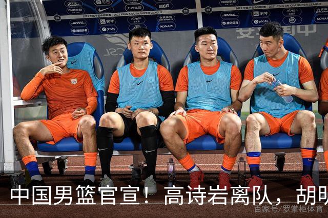 中国男篮官宣！高诗岩离队，胡明轩增补入队，徐杰也在路上？