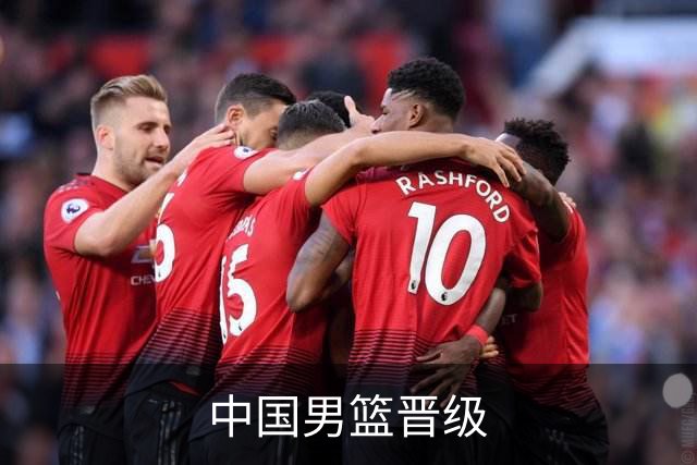 中国男篮晋级