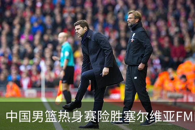 中国男篮热身赛险胜塞尔维亚FMP俱乐部