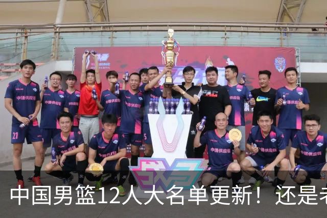 中国男篮12人大名单更新！还是老模式，针对日本男篮采用五后卫