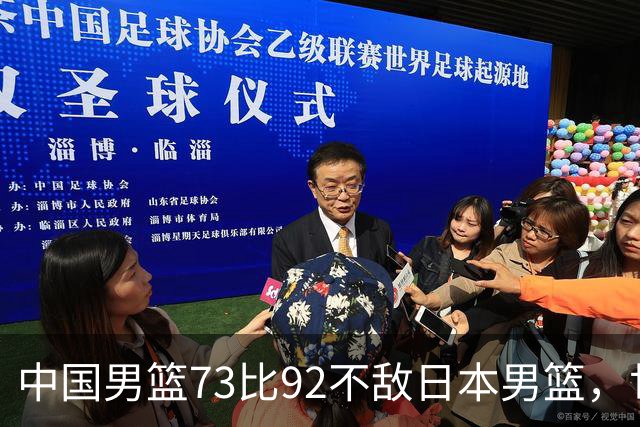 中国男篮73比92不敌日本男篮，世预赛出线存变数