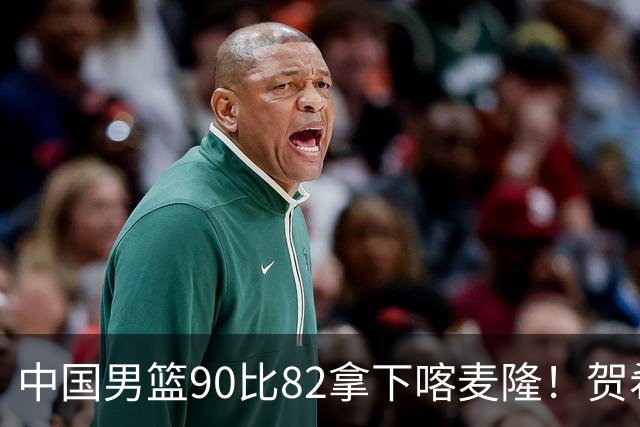 中国男篮90比82拿下喀麦隆！贺希宁狂砍25分6助攻，赵嘉义也拿了21分