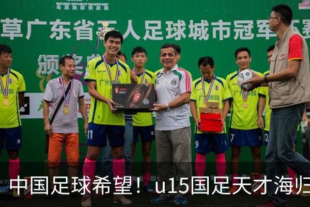 中国足球希望！u15国足天才海归少年，未来晋级世界杯不是梦