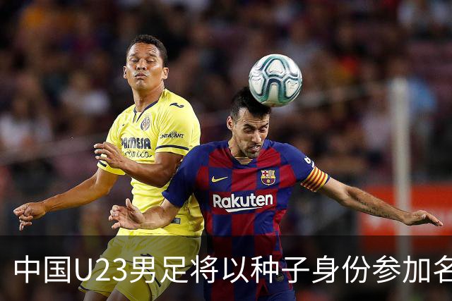 中国U23男足将以种子身份参加名古屋亚运会分组抽签