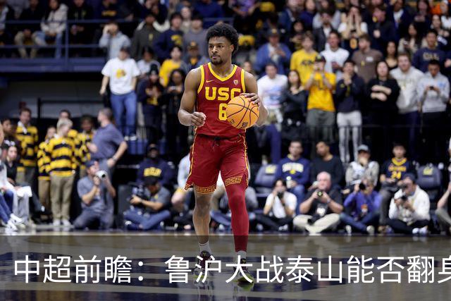 中超前瞻：鲁沪大战泰山能否翻身 海牛保级生死战