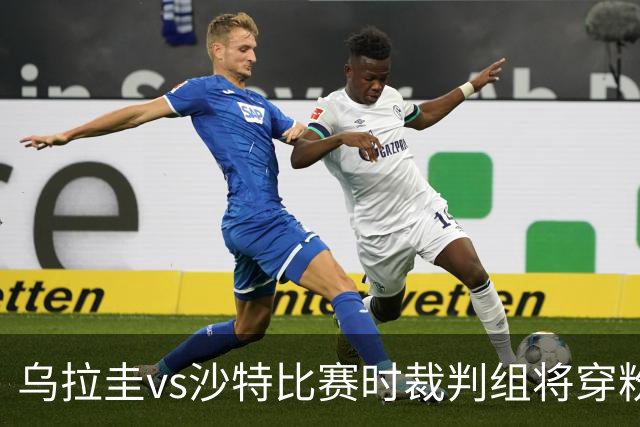 乌拉圭vs沙特比赛时裁判组将穿粉色裁判服！FIFA：向迈阿密致敬