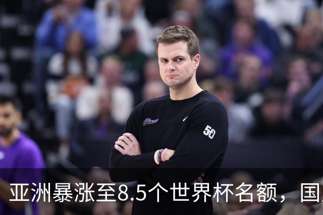 亚洲暴涨至8.5个世界杯名额，国足依旧出局，残酷真相没人敢说