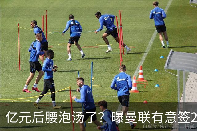 亿元后腰泡汤了？曝曼联有意签22岁桑托斯，楚阿梅尼无缘接班胖虎
