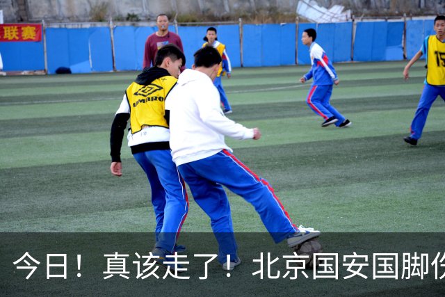 今日！真该走了！北京国安国脚伤愈复出，苦苦等待，足协杯竟1分钟没上