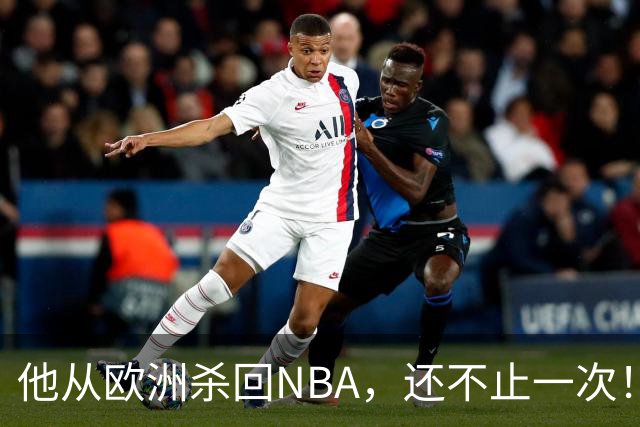 他从欧洲杀回NBA，还不止一次！