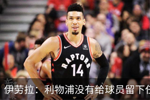伊劳拉：利物浦没有给球员留下任何借口，希望与球迷共同成长