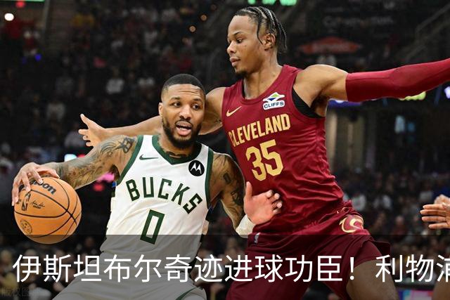 伊斯坦布尔奇迹进球功臣！利物浦队史百大球星第83位-斯米切尔