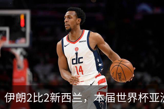 伊朗2比2新西兰，本届世界杯亚洲球队保持不败