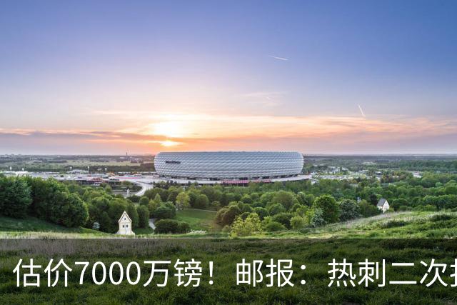 估价7000万镑！邮报：热刺二次报价范赫克，首份报价已被拒
