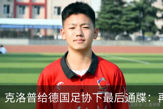 克洛普给德国足协下最后通牒：再逼我家人，立马走人！