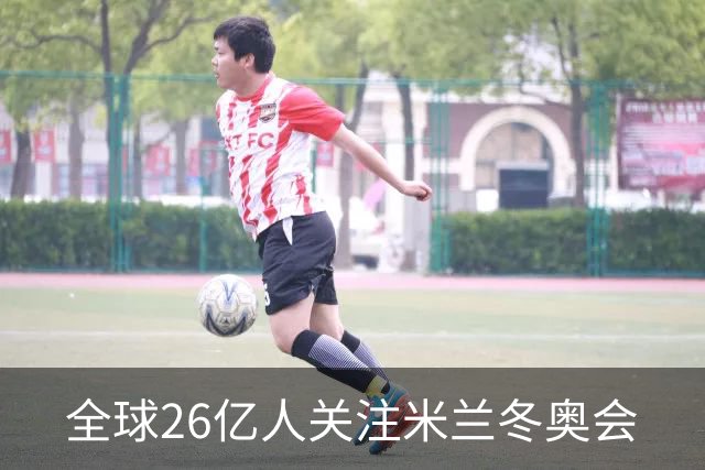 全球26亿人关注米兰冬奥会