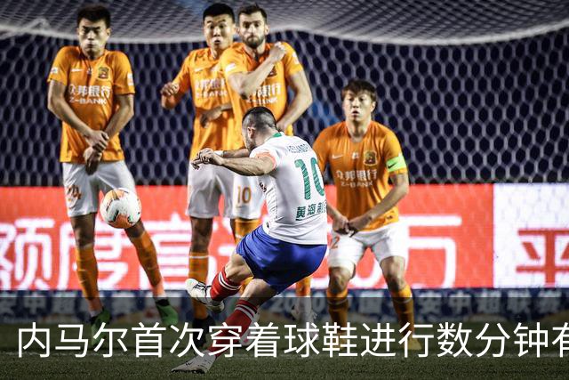 内马尔首次穿着球鞋进行数分钟有球训练，小组赛能否出战仍存疑