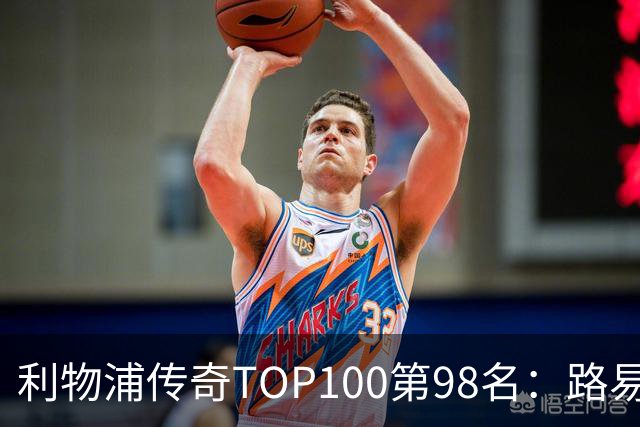 利物浦传奇TOP100第98名：路易斯·加西亚——强强对话屡屡建功