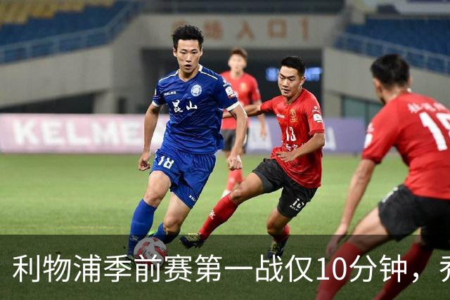 利物浦季前赛第一战仅10分钟，乔·戈麦斯再伤离场