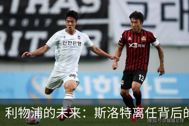 利物浦的未来：斯洛特离任背后的战术转型与重建之路
