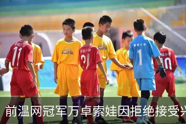 前温网冠军万卓索娃因拒绝接受兴奋剂检查被禁赛四年