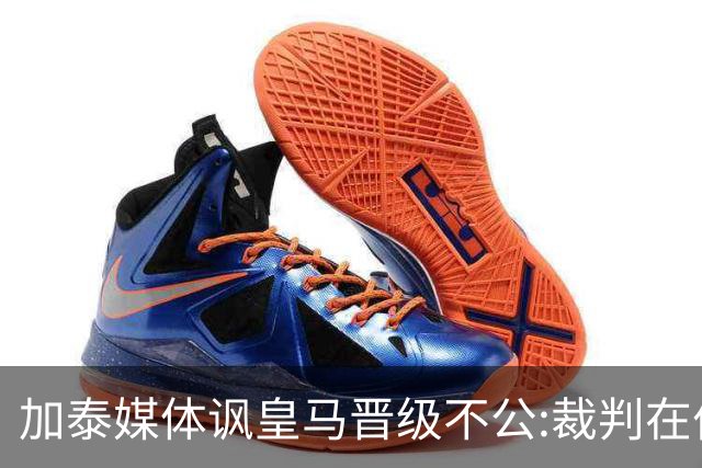加泰媒体讽皇马晋级不公:裁判在伯纳乌制造了丑闻