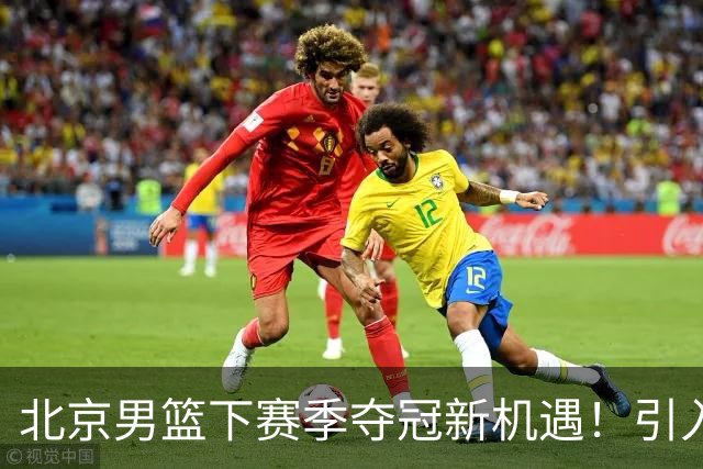 北京男篮下赛季夺冠新机遇！引入这几位明星球员，势必起飞