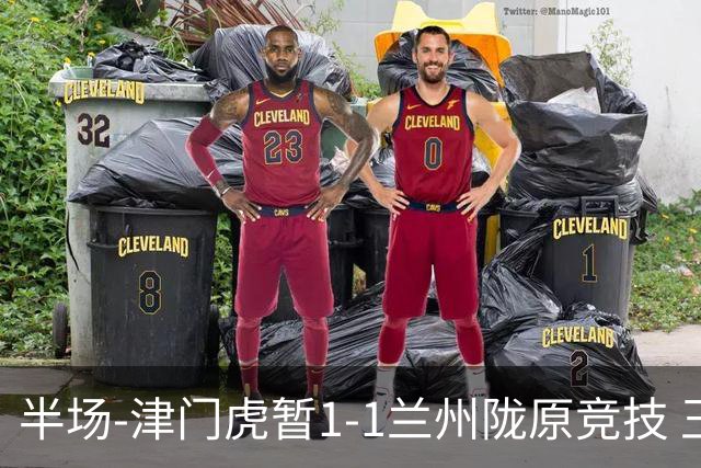 半场-津门虎暂1-1兰州陇原竞技 王政豪破门刘俊贤助攻李嗣镕送点