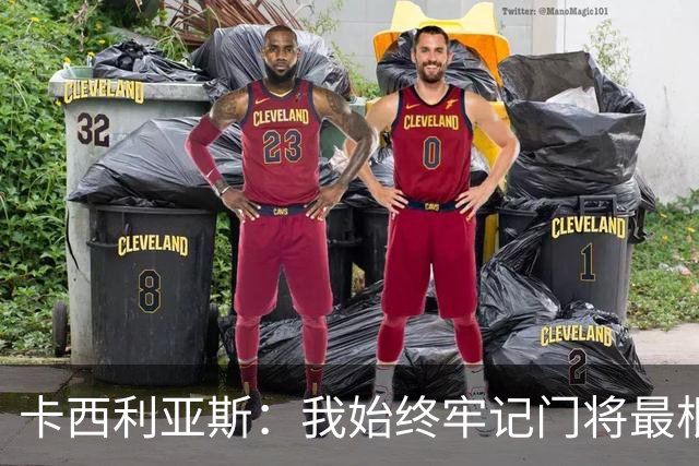 卡西利亚斯：我始终牢记门将最根本的使命，外界评价都是附加标签