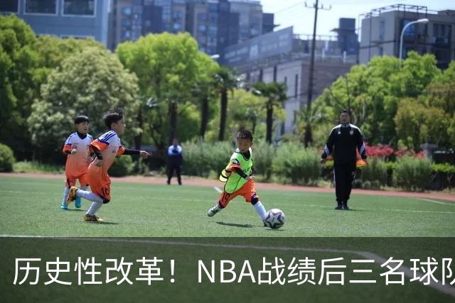 历史性改革！NBA战绩后三名球队仅28%概率获前五顺位