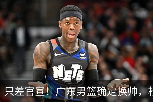 只差官宣！广东男篮确定换帅，杜锋正式下课，外籍教练团队即将加盟