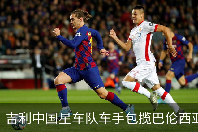 吉利中国星车队车手包揽巴伦西亚TCR两回合冠军