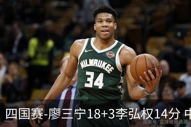 四国赛-廖三宁18+3李弘权14分 中国男篮胜格鲁吉亚