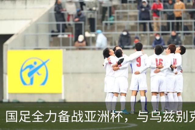 国足全力备战亚洲杯，与乌兹别克斯坦和朝鲜的热身赛基本敲定，短期内不会与佛得角交手，一旦佛足协发出正式邀约，中国足协会认真考虑