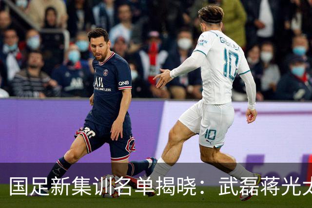 国足新集训名单揭晓：武磊蒋光太回归，三大新星将重点提拔